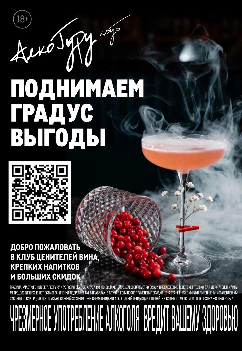 Привилегии для ценителей вина и крепких напитков. Большие скидки по карте METRO для держателей карты старше 18 лет. Узнайте выгоду!